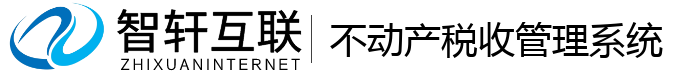 不动产税收管理系统